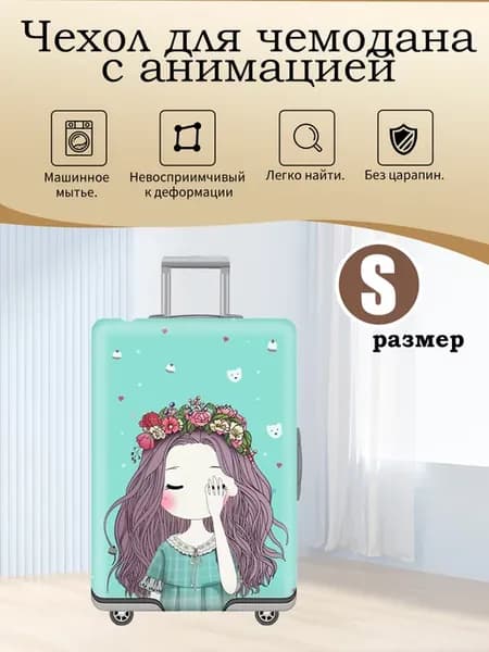 Чехол для чемодана с анимацией (S)