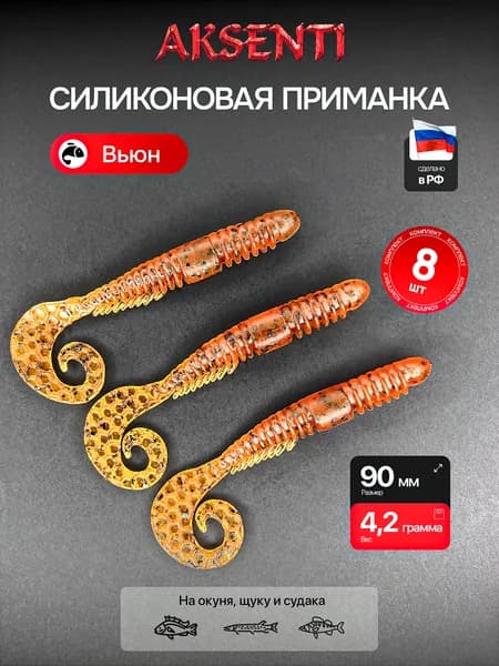 Силиконовая приманка Вьюн 90 мм (Аксенти) цвет Чай - съедобная резина с аттрактантом Для щуки, окуня, судака Мягкая, уловистая