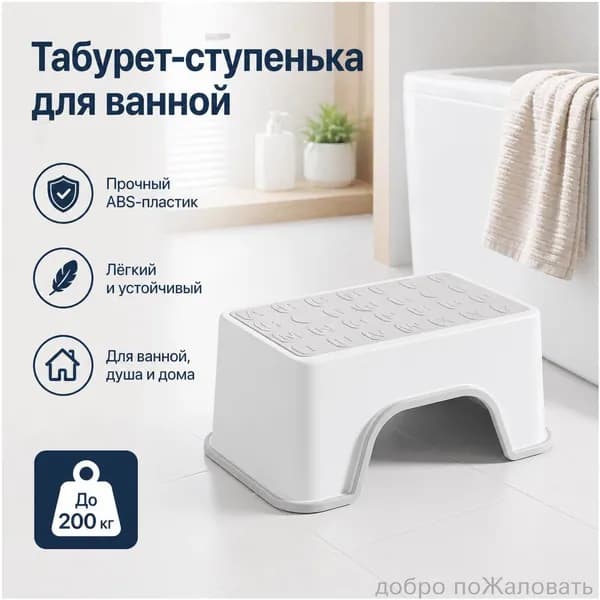Табурет для ванной и душа, нескользящий, усиленный ABS-пластик, до 200 кг
