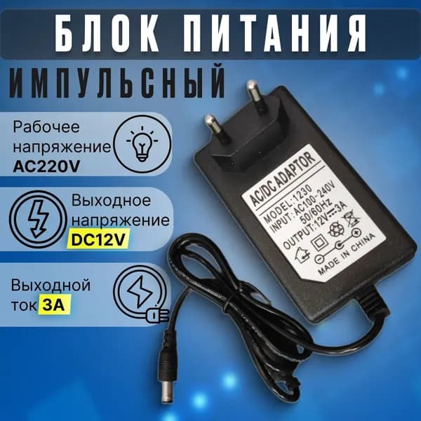 Блок питания универсальный 12в 3а (12V 3A) импульсный для ноутбука, видеонаблюдения, светодиодной ленты, триколор приставки, сетевой адаптер со штекером 5.5х2.5