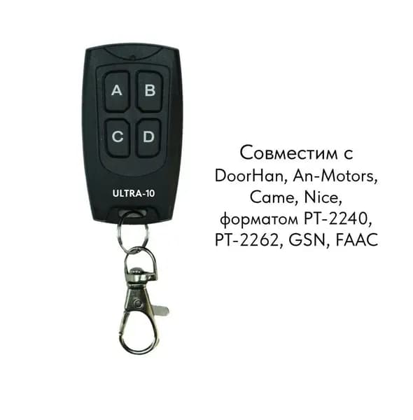 Пульт универсальный ULTRA-10 совместим c: DoorHan, Came TOP, Nice Flo