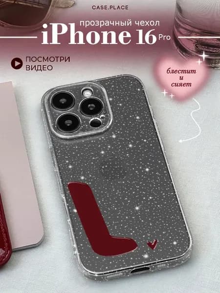 Чехол на iPhone 16 Pro с буквой