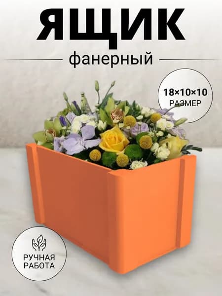 Ящик деревянный органайзер/ Ящик для хранения из фанеры оранжевый малый