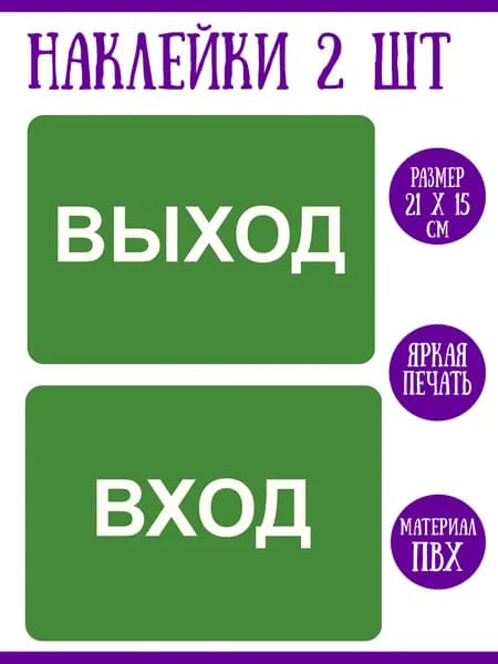 Наклейка "Вход/Выход", 2 шт., 21х15 см