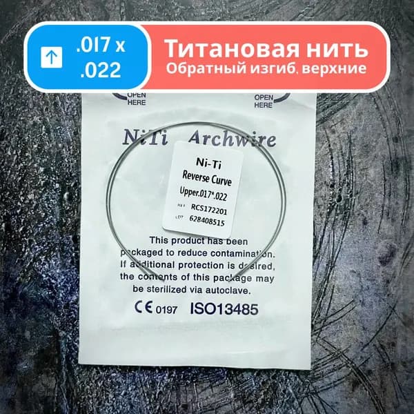 Дуги ортодонтические обратного изгиба Ni-Ti верхние прямоугольные сечение 0.017 x 0.022 2шт в упаковке Reverse Curve Upper для брекетов