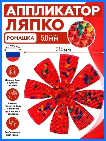 Коврик массажёр Ляпко, аппликатор Кузнецова, для тела, "Ромашка М 5,0"