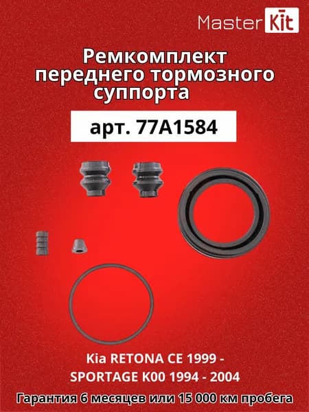 Ремкомплект переднего тормозного суппорта под поршень D 57 мм Kia RETONA CE 1999 - SPORTAGE K00 1994 - 2004 - MasterKit 77A1584