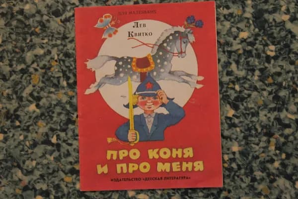 Про коня и про меня детская книга Квитко Лев 1988