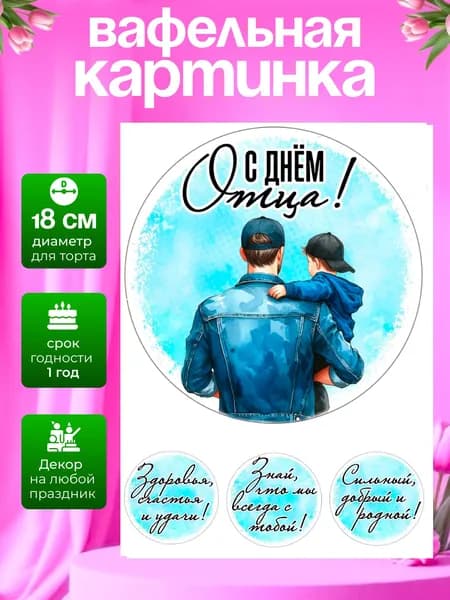 Украшение для кондитерских изделий. Вафельная картинка на День отца/на день рождения папе