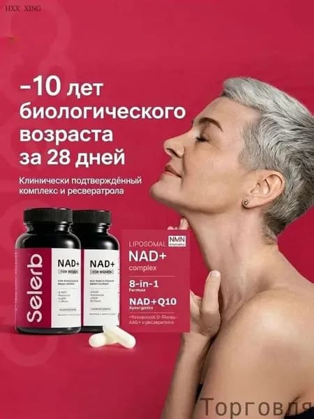 Selerb Липосомальный NAD+ Комплекс 8-в-1 для энергии и омоложения 60 капсул