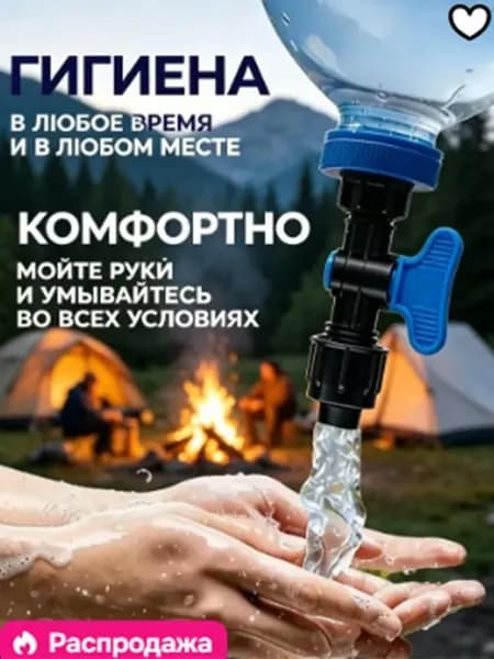 Двухзапорный перепускной клапан, насадка для крана