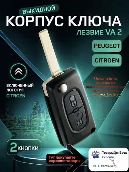Ключ зажигания, арт. Ситроен, 1 шт.