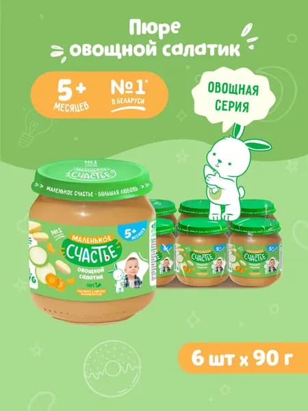 Пюре детское Маленькое счастье Овощной салатик с 5 месяцев 6 шт по 90 г