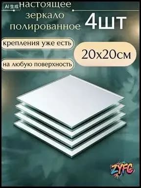 Зеркало настенное "Зеркала", 20 см х 20 см, 4 шт