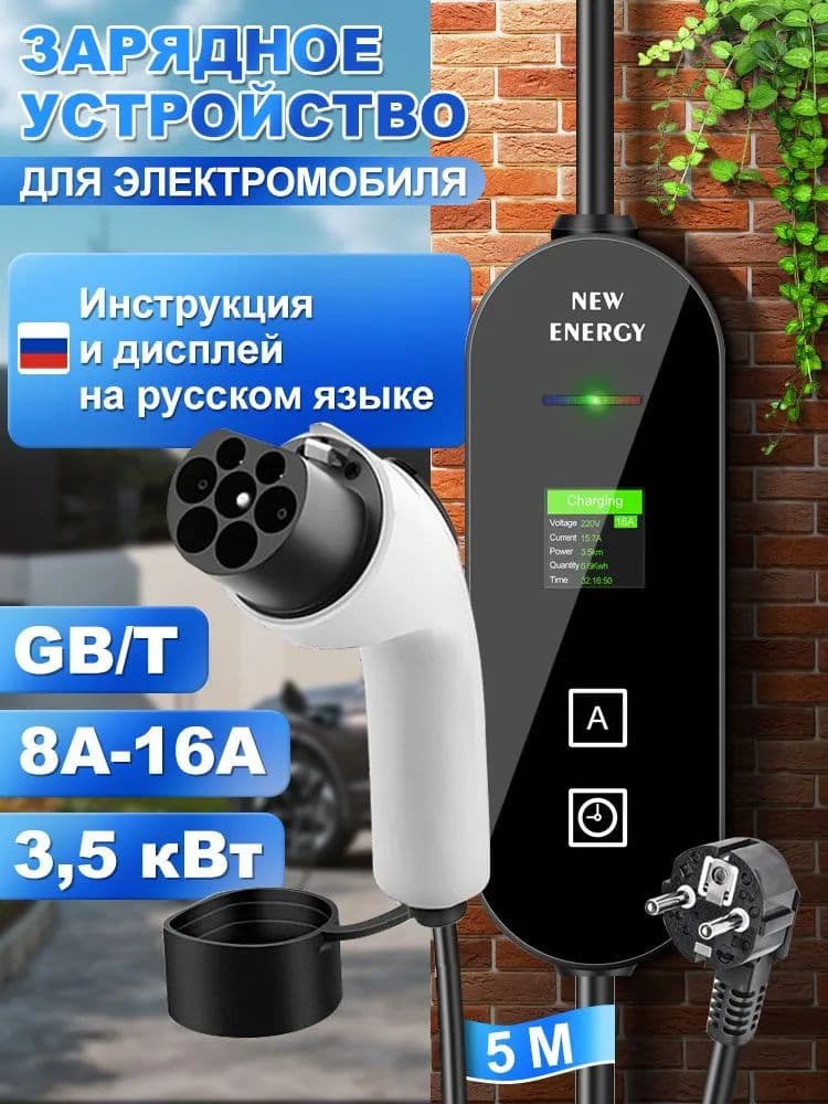 зарядное устройство для электромобиля,зарядка для электромобиля 3.5 кВт, GBT 8-16А 220В, кабелем 5 м