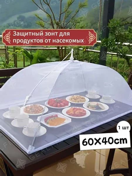 Защитный зонт для продуктов 1 предм.