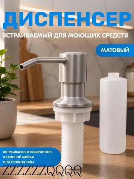 Дозатор для жидкого мыла встраиваемый 300 мл, 1 шт