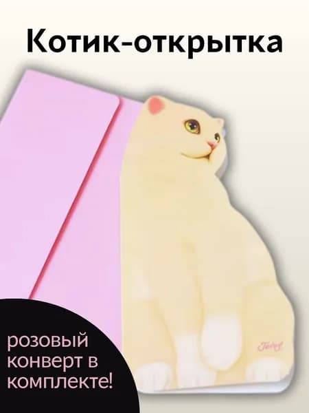 Открытка фигурная Милый котик белый с розовым конвертом, 11х18 см, глянец