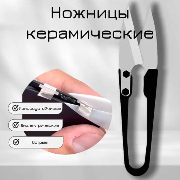 Ножницы керамические для работы с электроникой
