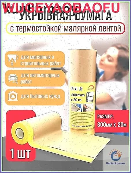 Бумага укрывная с малярной деликатной желтой лентой PREMIUM (300мм*20м)