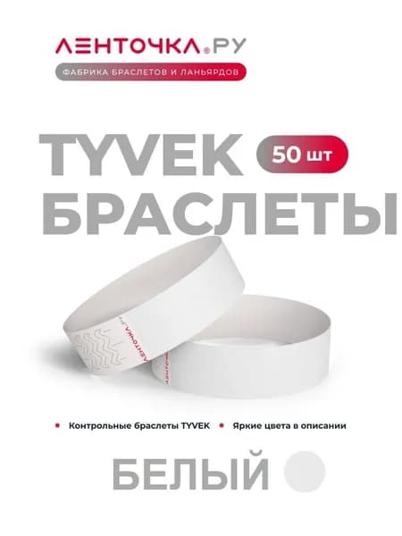 Бумажные контрольные браслеты TYVEK матовые на руку для пропуска на мероприятия, 50 шт, белые