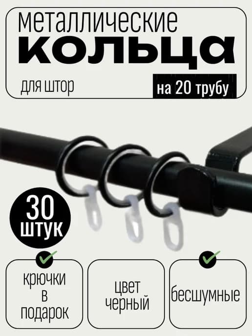 Металлические кольца для штор на карниз с крючками 30 шт
