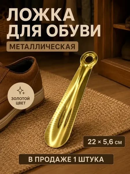 Ложка для обуви металлическая золотая рожок 22 см