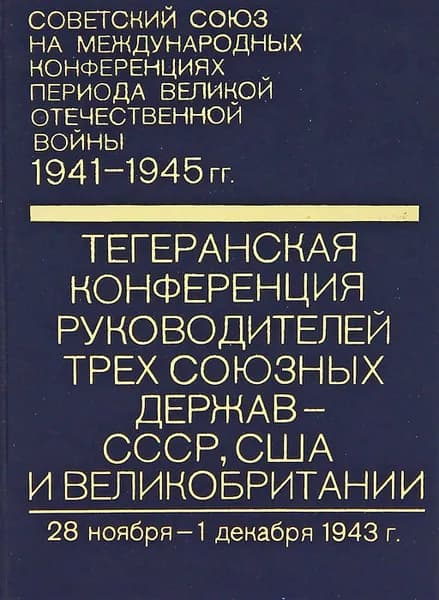 Тегеранская конференция руководителей трех союзных держав - СССР, США и Великобритании