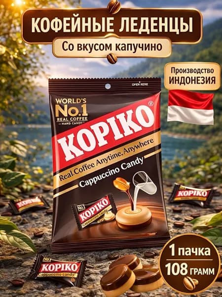 Леденцы KOPIKO CAPPUCCINO Candy / КОПИКО со вкусом капучино 108 г