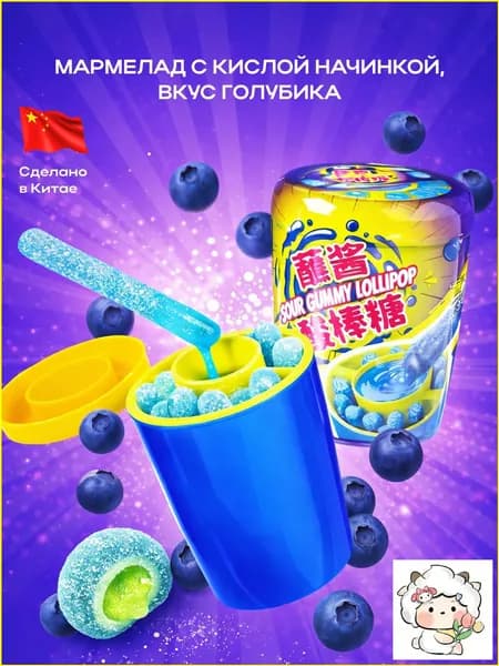 Мармелад с кислым сиропом, вкус Черника, 75 грамм
