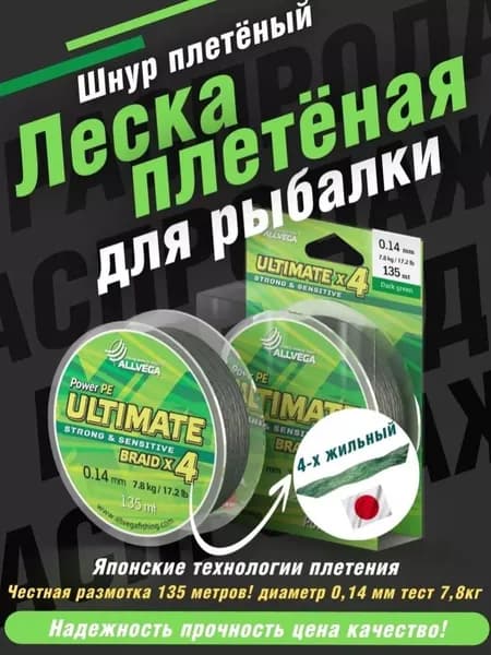 Шнур плетеный для рыбалки леска плетеная Ultimate 135м 0,14мм 7,8кг тёмно-зелёный