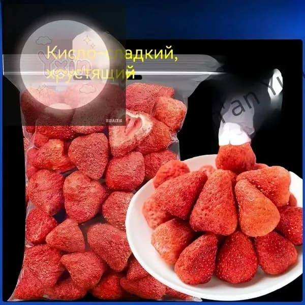 Хрустящая клубника, 100 грамм (около 50 штук), слегка кисло-сладкая, питательные сухофрукты на завтрак, простые и вкусные, богатые витамином С.