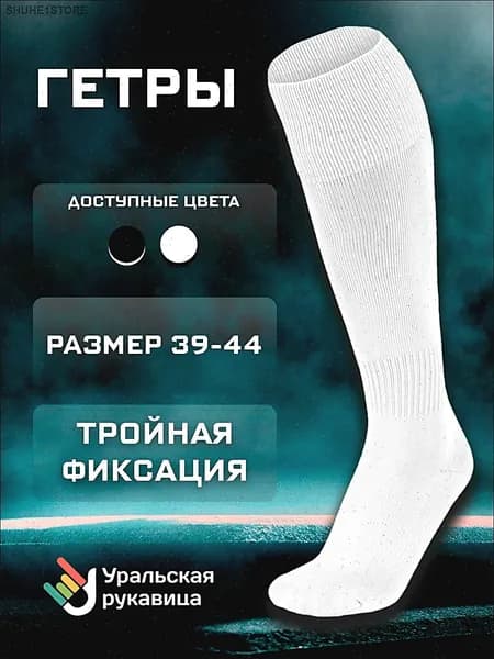 Гетры Гетры футбольные