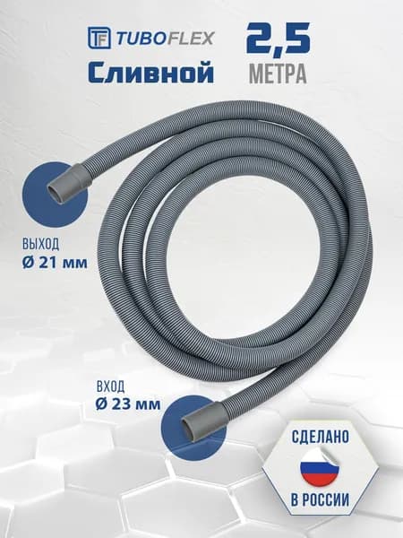 Шланг сливной, TUBOFLEX, для стиральной или посудомоечной машины 2,5 м