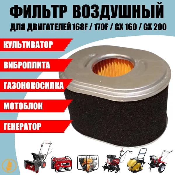 Фильтр воздушный для мотоблока, снегоуборщика, генератора, мотопомпы, виброплиты, культиватора, двигателей 168F 170F GX160 GX200 6,5/7 л.с.