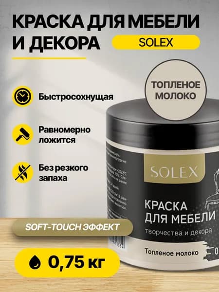 Краска акриловая интерьерная для мебели и декора SOLEX Топленое молоко 0,75кг /быстросохнущая/матовая/ для дерева, бетона, кирпича, металла, пластика, стекла, обоев