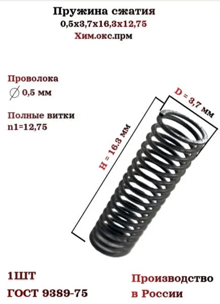 Пружина сжатия 0,5х3,7х16,3х12,75