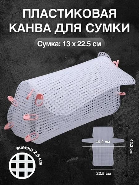 Пластиковая канва, заготовка для сумки 13х22,5 см, основа для вышивания