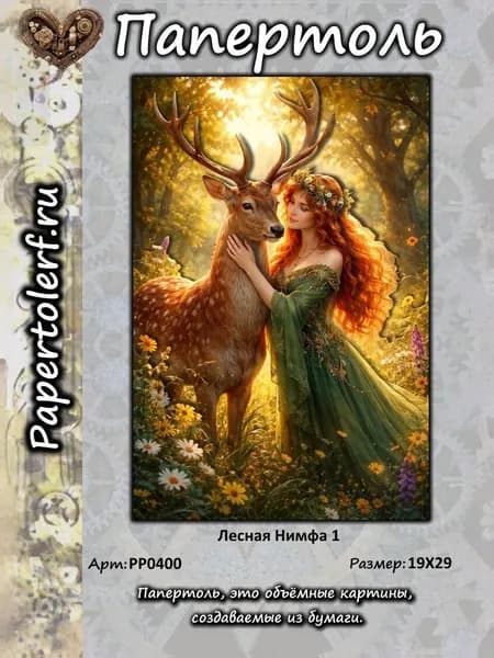 Папертоль "Лесная Нимфа 1", р. 19*29, арт. РР0400