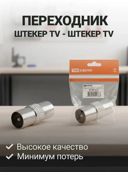 Переходник штекер TV - штекер TV