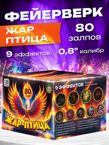 Фейерверк/Салют "Жар птица" 0.8 х 80 залпов