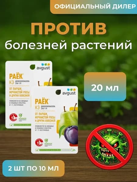 Раёк КЭ для растений от болезней 20мл (2шт по 10мл)