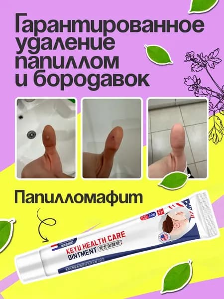 папиллом и родинок,безболезненно, без шрамов и побочных эффектов. Средство при папилломах и бородавках, 20 г