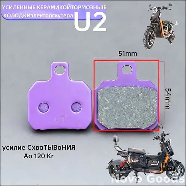 Усиленные бестселлер колодки для электровелосипедов и электроскутера U2