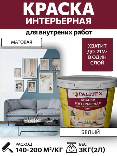 Краска водно-дисперсионная акриловая интерьерная PALITEX БИО для стен и потолков 3 кг(2 л)
