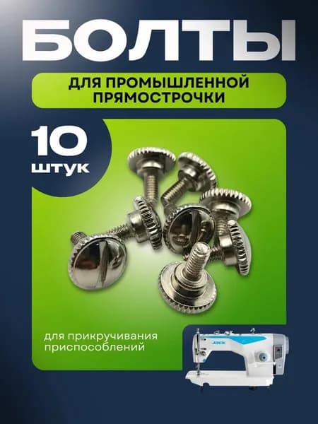 10шт Болты для прикручивания приспособлений на прямострочке