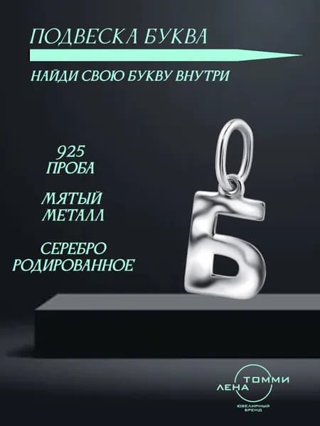 Подвеска буква Б серебряная 925 пробы/Подвеска "Буква" из серебра без камней