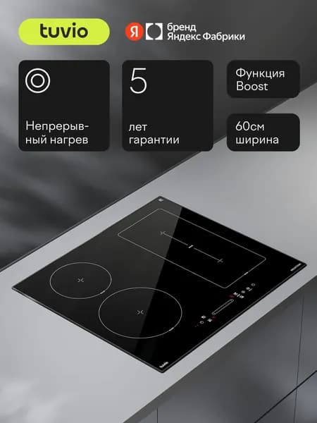 Индукционная варочная панель с инвертором Tuvio HIS46FB21, 60 см, 4 конфорки, черный с рамкой, таймер, bridge, защитное автоотключение, Яндекс Фабрика
