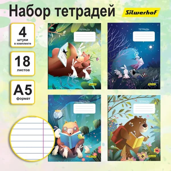 Набор 4 тетради Silwerhof "Лесные друзья" 18 листов, линейка, формат A5, на скрепке