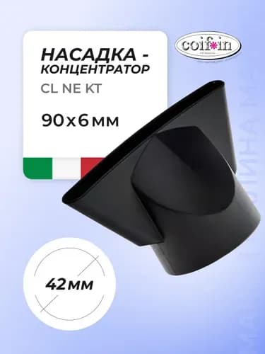 COIFIN Сопло для фенов CL NE KT, 90 мм